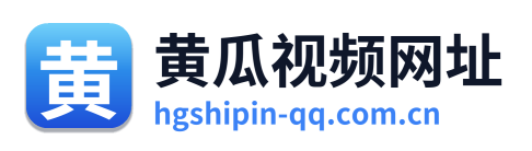 黄瓜视频网址